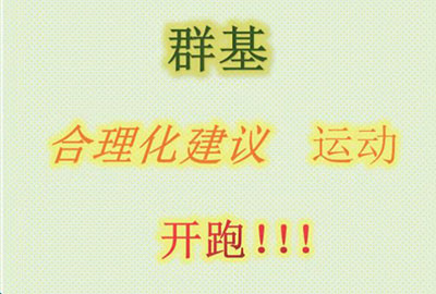群基 合理化建議  運(yùn)動(dòng)   開(kāi)跑?。?！
